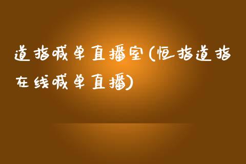 道指喊单直播室(恒指道指在线喊单直播)_原油期货_第1张_期货投资网 道指喊单直播室(恒指道指在线喊单直播)_https://www.cqckcrrc.com_原油期货_第1张