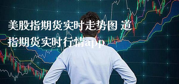 美股指期货实时走势图 道指期货实时行情app_道指直播_第1张_期货投资网 美股指期货实时走势图 道指期货实时行情app_https://www.cqckcrrc.com_道指直播_第1张