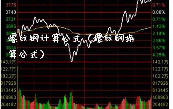 螺纹钢计算公式(螺纹钢换算公式)_原油期货_第1张_期货投资网 螺纹钢计算公式(螺纹钢换算公式)_https://www.cqckcrrc.com_原油期货_第1张