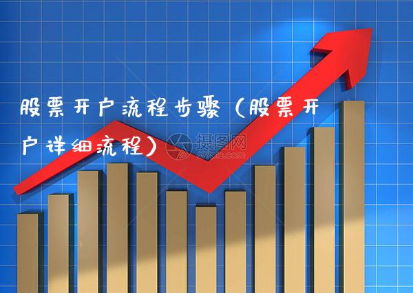 股票开户流程步骤(股票开户详细流程)_恒生指数_第1张_期货投资网 股票开户流程步骤(股票开户详细流程)_https://www.cqckcrrc.com_恒生指数_第1张