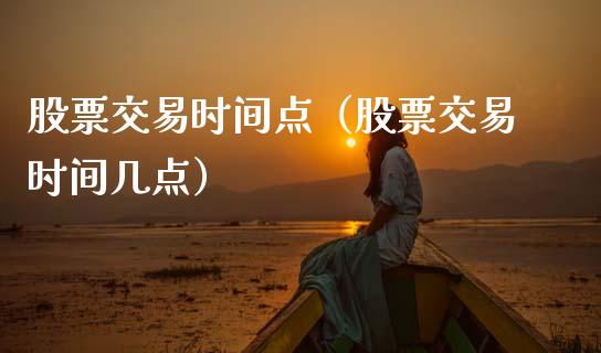 股票交易时间点(股票交易时间几点)_恒生指数_第1张_期货投资网 股票交易时间点(股票交易时间几点)_https://www.cqckcrrc.com_恒生指数_第1张