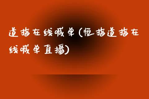道指在线喊单(恒指道指在线喊单直播)_原油期货_第1张_期货投资网 道指在线喊单(恒指道指在线喊单直播)_https://www.cqckcrrc.com_原油期货_第1张