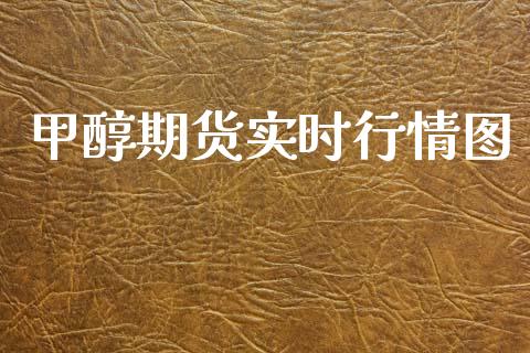 甲醇期货实时行情图_道指直播_第1张_期货投资网 甲醇期货实时行情图_https://www.cqckcrrc.com_道指直播_第1张