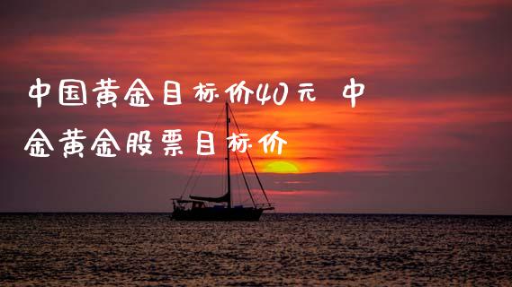 中国黄金目标价40元 中金黄金股票目标价_纳指直播_第1张_期货投资网 中国黄金目标价40元 中金黄金股票目标价_https://www.cqckcrrc.com_纳指直播_第1张