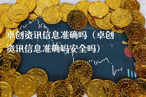 卓创资讯信息准确吗（卓创资讯信息准确吗安全吗）_https://www.cqckcrrc.com_原油期货_第1张