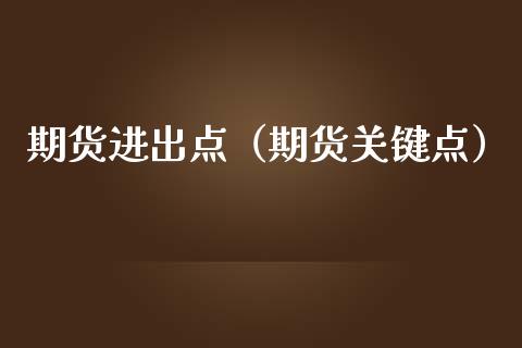 期货进出点(期货关键点)_原油期货_第1张_期货投资网 期货进出点(期货关键点)_https://www.cqckcrrc.com_原油期货_第1张