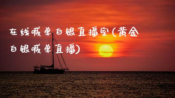 在线喊单白银直播室(黄金白银喊单直播)_https://www.cqckcrrc.com_原油期货_第1张