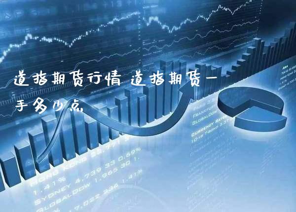 道指期货行情 道指期货一手多少点_https://www.cqckcrrc.com_道指直播_第1张