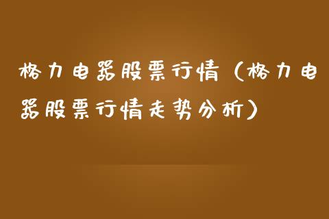 格力电器股票行情(格力电器股票行情走势分析)_恒生指数_第1张_期货投资网 格力电器股票行情(格力电器股票行情走势分析)_https://www.cqckcrrc.com_恒生指数_第1张