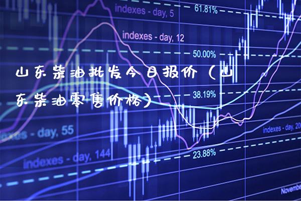 山东柴油批发今日报价(山东柴油零售价格)_纳指直播_第1张_期货投资网 山东柴油批发今日报价(山东柴油零售价格)_https://www.cqckcrrc.com_纳指直播_第1张