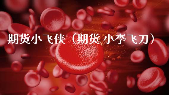 期货小飞侠（期货 小李飞刀）_https://www.cqckcrrc.com_恒生指数_第1张