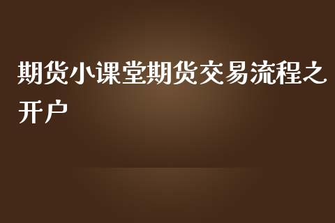 期货小课堂期货交易流程之开户_纳指直播_第1张_期货投资网 期货小课堂期货交易流程之开户_https://www.cqckcrrc.com_纳指直播_第1张