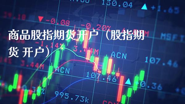 商品股指期货开户(股指期货 开户)_股票理财_第1张_期货投资网 商品股指期货开户(股指期货 开户)_https://www.cqckcrrc.com_股票理财_第1张