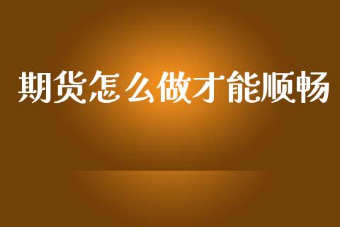期货怎么做才能顺畅_https://www.cqckcrrc.com_道指直播_第1张