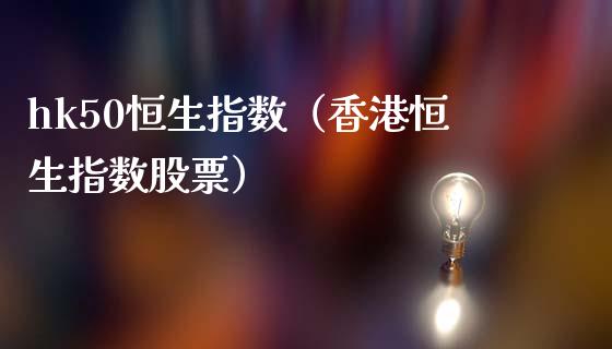 hk50恒生指数(香港恒生指数股票)_恒生指数_第1张_期货投资网 hk50恒生指数(香港恒生指数股票)_https://www.cqckcrrc.com_恒生指数_第1张