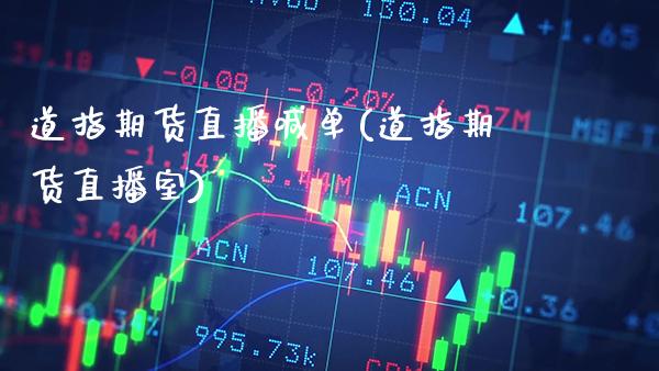 道指期货直播喊单(道指期货直播室)_https://www.cqckcrrc.com_原油期货_第1张