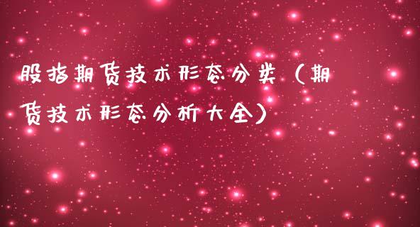 股指期货技术形态分类(期货技术形态分析大全)_恒生指数_第1张_期货投资网 股指期货技术形态分类(期货技术形态分析大全)_https://www.cqckcrrc.com_恒生指数_第1张