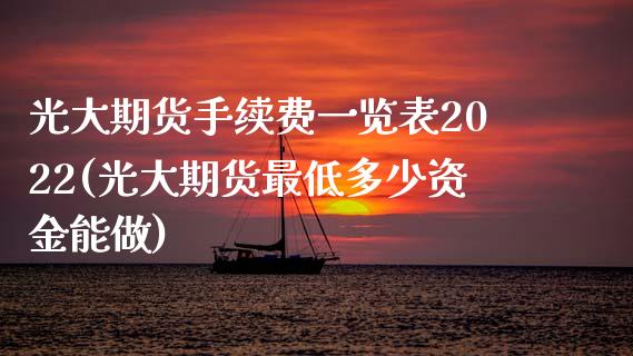 光大期货手续费一览表2022(光大期货最低多少资金能做)_原油期货_第1张_期货投资网 光大期货手续费一览表2022(光大期货最低多少资金能做)_https://www.cqckcrrc.com_原油期货_第1张