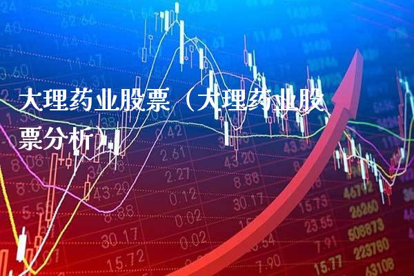 大理药业股票(大理药业股票分析)_纳指直播_第1张_期货投资网 大理药业股票(大理药业股票分析)_https://www.cqckcrrc.com_纳指直播_第1张