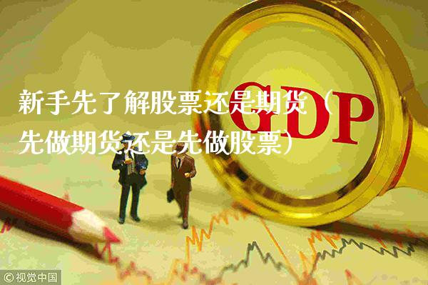 新手先了解股票还是期货(先做期货还是先做股票)_纳指直播_第1张_期货投资网 新手先了解股票还是期货(先做期货还是先做股票)_https://www.cqckcrrc.com_纳指直播_第1张