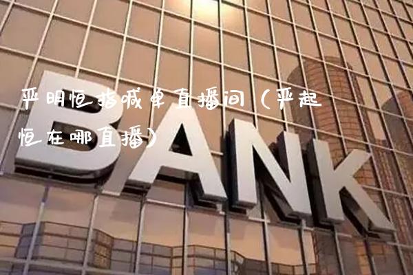 严明恒指喊单直播间(严起恒在哪直播)_恒生指数_第1张_期货投资网 严明恒指喊单直播间(严起恒在哪直播)_https://www.cqckcrrc.com_恒生指数_第1张