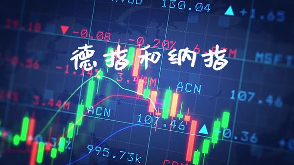 德指和纳指_https://www.cqckcrrc.com_纳指直播_第1张