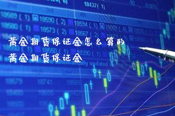 黄金期货保证金怎么算的 黄金期货保证金_黄金期货_第1张_期货投资网 黄金期货保证金怎么算的 黄金期货保证金_https://www.cqckcrrc.com_黄金期货_第1张