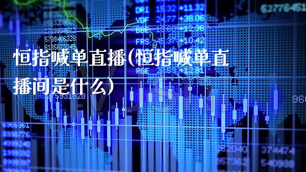 恒指喊单直播(恒指喊单直播间是什么)_原油期货_第1张_期货投资网 恒指喊单直播(恒指喊单直播间是什么)_https://www.cqckcrrc.com_原油期货_第1张
