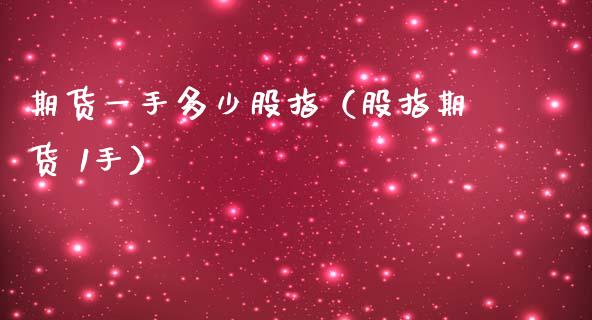 期货一手多少股指(股指期货 1手)_期货交易所_第1张_期货投资网 期货一手多少股指(股指期货 1手)_https://www.cqckcrrc.com_期货交易所_第1张
