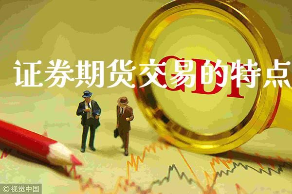 证券期货交易的特点_黄金期货_第1张_期货投资网 证券期货交易的特点_https://www.cqckcrrc.com_黄金期货_第1张