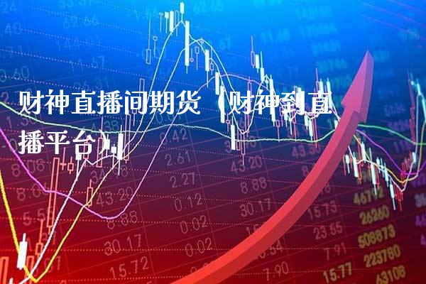 财神直播间期货(财神到直播平台)_国际期货_第1张_期货投资网 财神直播间期货(财神到直播平台)_https://www.cqckcrrc.com_国际期货_第1张
