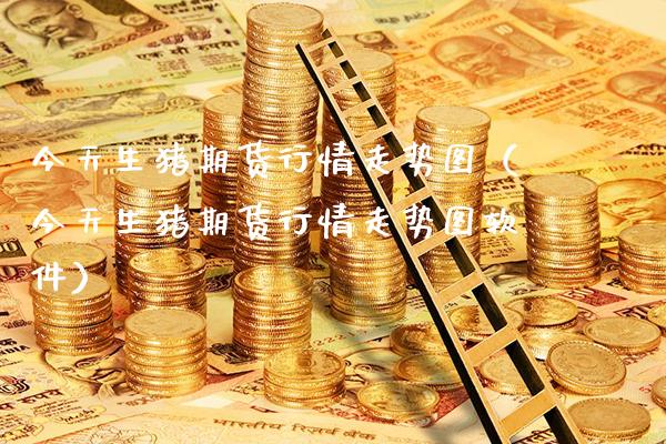 今天生猪期货行情走势图（今天生猪期货行情走势图软件）_https://www.cqckcrrc.com_恒生指数_第1张