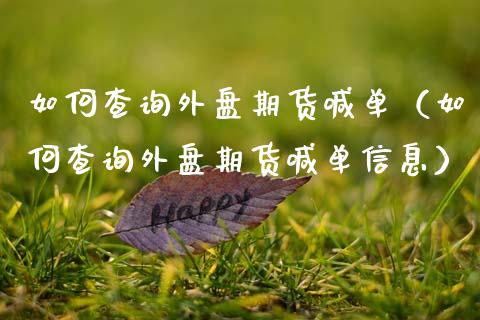 如何查询外盘期货喊单(如何查询外盘期货喊单信息)_道指直播_第1张_期货投资网 如何查询外盘期货喊单(如何查询外盘期货喊单信息)_https://www.cqckcrrc.com_道指直播_第1张