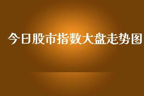 今日股市指数大盘走势图_https://www.cqckcrrc.com_原油期货_第1张