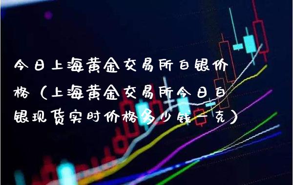 今日上海黄金交易所白银价格(上海黄金交易所今日白银现货实时价格多少钱一克)_纳指直播_第1张_期货投资网 今日上海黄金交易所白银价格(上海黄金交易所今日白银现货实时价格多少钱一克)_https://www.cqckcrrc.com_纳指直播_第1张