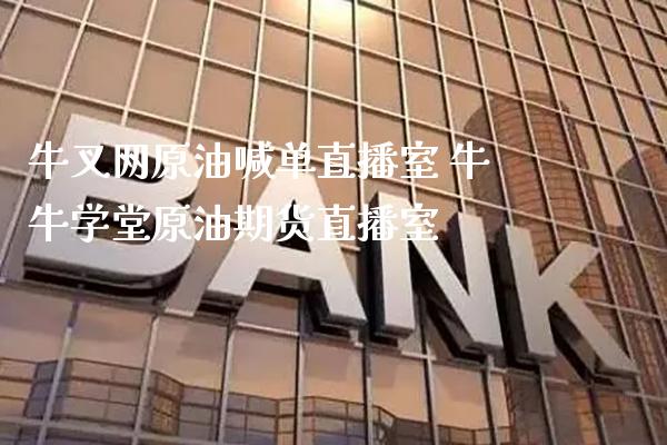 牛叉网原油喊单直播室 牛牛学堂原油期货直播室_纳指直播_第1张_期货投资网 牛叉网原油喊单直播室 牛牛学堂原油期货直播室_https://www.cqckcrrc.com_纳指直播_第1张