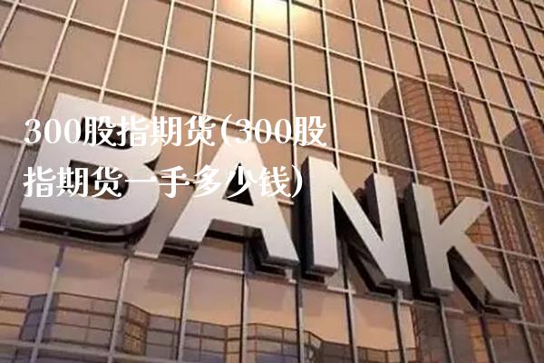 300股指期货(300股指期货一手多少钱)_道指直播_第1张_期货投资网 300股指期货(300股指期货一手多少钱)_https://www.cqckcrrc.com_道指直播_第1张