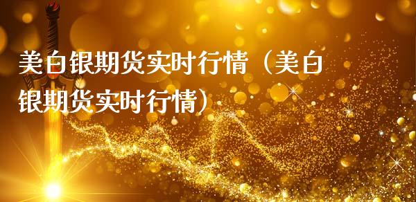 美白银期货实时行情（美白银期货实时行情）_https://www.cqckcrrc.com_财经要闻_第1张