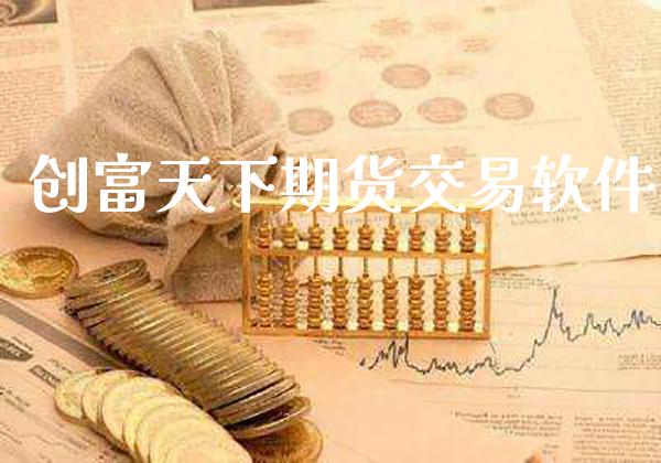 创富天下期货交易软件_纳指直播_第1张_期货投资网 创富天下期货交易软件_https://www.cqckcrrc.com_纳指直播_第1张