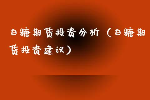 白糖期货投资分析(白糖期货投资建议)_道指直播_第1张_期货投资网 白糖期货投资分析(白糖期货投资建议)_https://www.cqckcrrc.com_道指直播_第1张