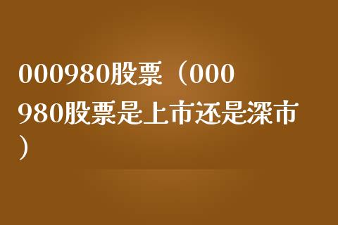 000980股票(000980股票是上市还是深市)_股票理财_第1张_期货投资网 000980股票(000980股票是上市还是深市)_https://www.cqckcrrc.com_股票理财_第1张
