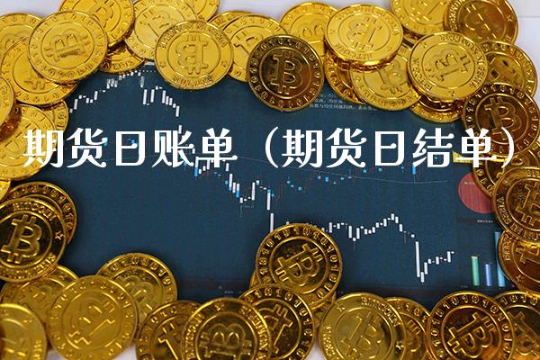 期货日账单（期货日结单）_https://www.cqckcrrc.com_道指直播_第1张