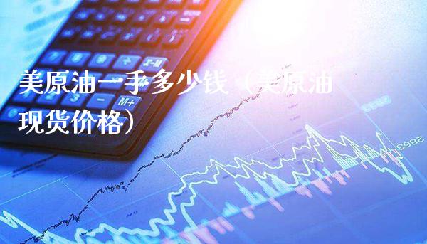 美原油一手多少钱(美原油现货价格)_纳指直播_第1张_期货投资网 美原油一手多少钱(美原油现货价格)_https://www.cqckcrrc.com_纳指直播_第1张