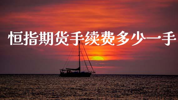 恒指期货手续费多少一手_道指直播_第1张_期货投资网 恒指期货手续费多少一手_https://www.cqckcrrc.com_道指直播_第1张