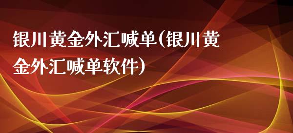 银川黄金外汇喊单(银川黄金外汇喊单软件)_原油期货_第1张_期货投资网 银川黄金外汇喊单(银川黄金外汇喊单软件)_https://www.cqckcrrc.com_原油期货_第1张