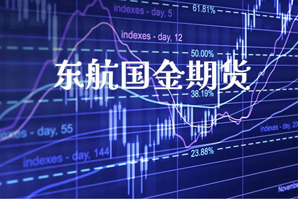 东航国金期货_原油期货_第1张_期货投资网 东航国金期货_https://www.cqckcrrc.com_原油期货_第1张