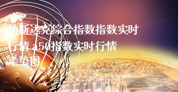 纳斯达克综合指数指数实时行情 a50指数实时行情走势图_纳指直播_第1张_期货投资网 纳斯达克综合指数指数实时行情 a50指数实时行情走势图_https://www.cqckcrrc.com_纳指直播_第1张