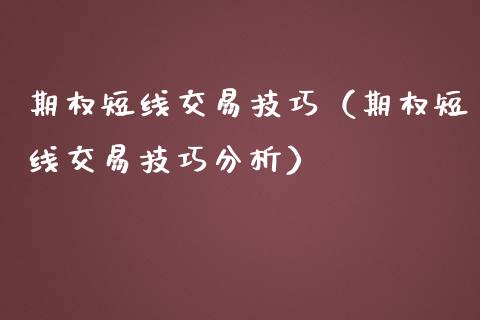 期权短线交易技巧（期权短线交易技巧分析）_https://www.cqckcrrc.com_黄金期货_第1张