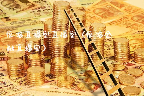 恒指直播室直播室（恒指金融直播室）_https://www.cqckcrrc.com_恒生指数_第1张