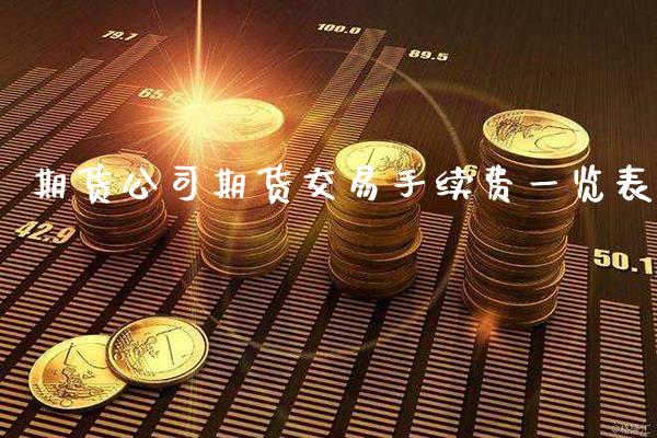 期货公司期货交易手续费一览表_恒生指数_第1张_期货投资网 期货公司期货交易手续费一览表_https://www.cqckcrrc.com_恒生指数_第1张